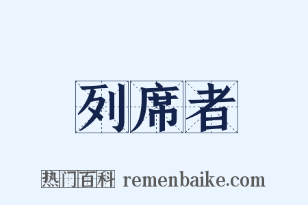 列席者是什么意思的图片
